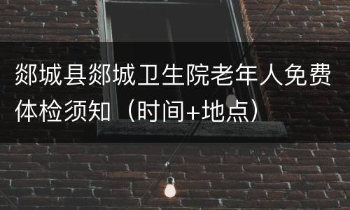 郯城县郯城卫生院老年人免费体检须知（时间+地点）