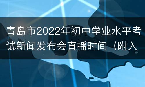 青岛市2022年初中学业水平考试新闻发布会直播时间（附入口）