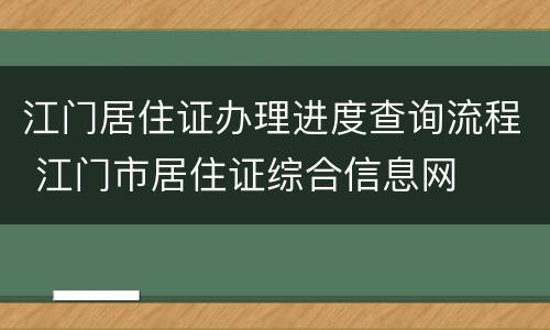 江门居住证办理进度查询流程 江门市居住证综合信息网