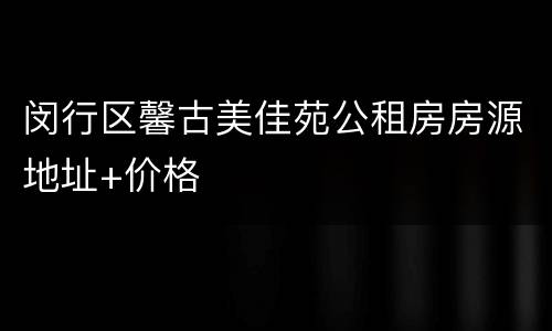 闵行区馨古美佳苑公租房房源地址+价格