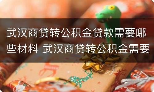 武汉商贷转公积金贷款需要哪些材料 武汉商贷转公积金需要什么条件