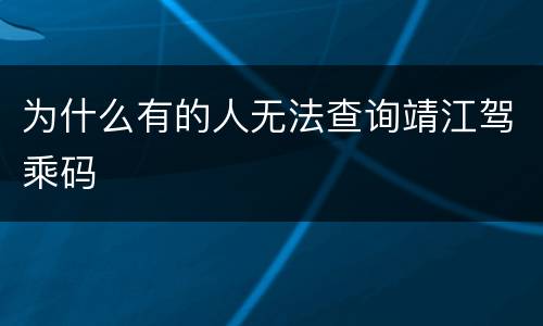 为什么有的人无法查询靖江驾乘码