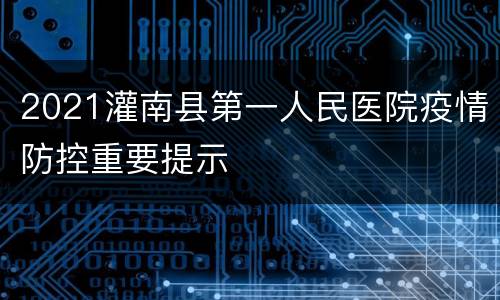 2021灌南县第一人民医院疫情防控重要提示