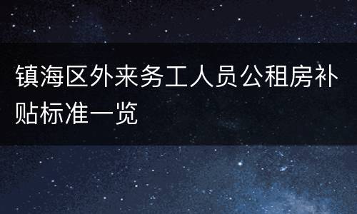 镇海区外来务工人员公租房补贴标准一览
