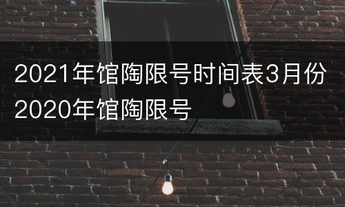 2021年馆陶限号时间表3月份 2020年馆陶限号