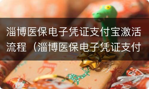 淄博医保电子凭证支付宝激活流程（淄博医保电子凭证支付宝激活流程视频）