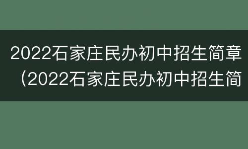 2022石家庄民办初中招生简章（2022石家庄民办初中招生简章电话）