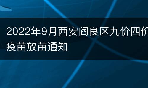 2022年9月西安阎良区九价四价疫苗放苗通知