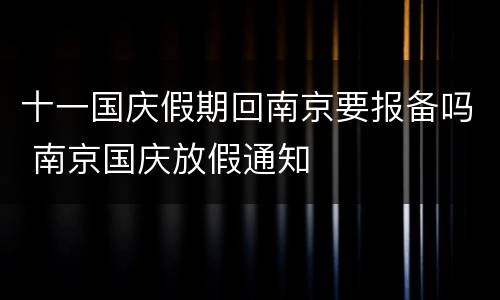 十一国庆假期回南京要报备吗 南京国庆放假通知