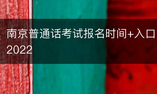 南京普通话考试报名时间+入口2022