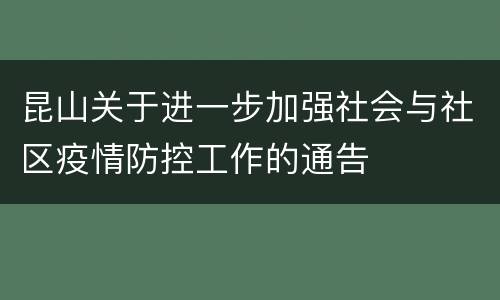 昆山关于进一步加强社会与社区疫情防控工作的通告
