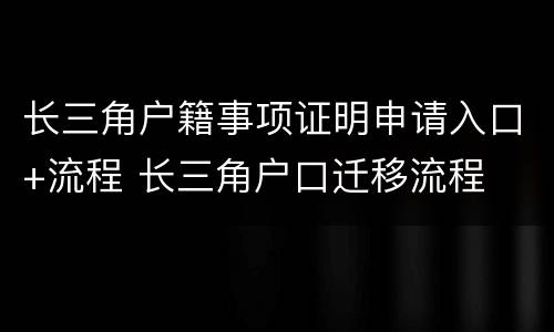 长三角户籍事项证明申请入口+流程 长三角户口迁移流程