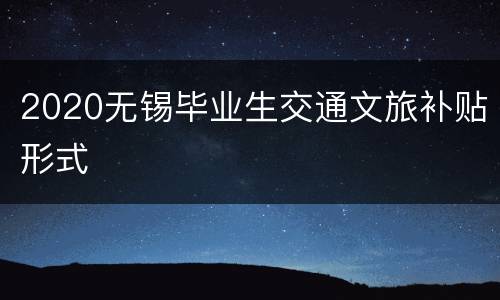 2020无锡毕业生交通文旅补贴形式