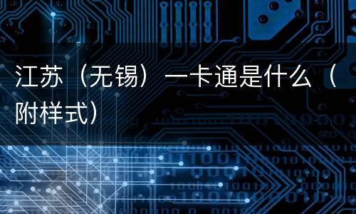 江苏（无锡）一卡通是什么（附样式）