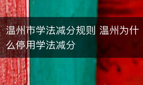 温州市学法减分规则 温州为什么停用学法减分