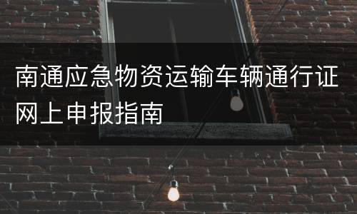 南通应急物资运输车辆通行证网上申报指南