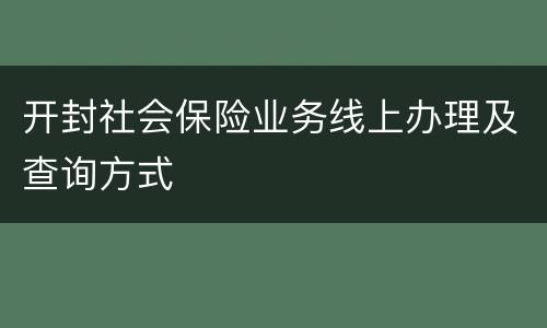 开封社会保险业务线上办理及查询方式