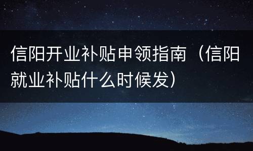 信阳开业补贴申领指南（信阳就业补贴什么时候发）