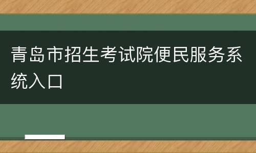 青岛市招生考试院便民服务系统入口