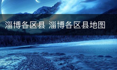淄博各区县 淄博各区县地图