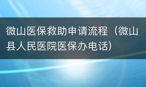 微山医保救助申请流程（微山县人民医院医保办电话）