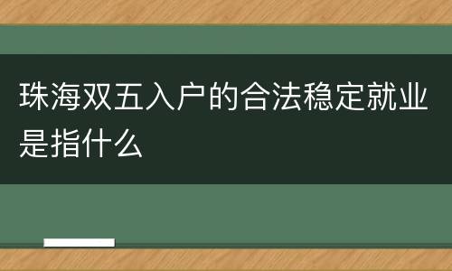 珠海双五入户的合法稳定就业是指什么