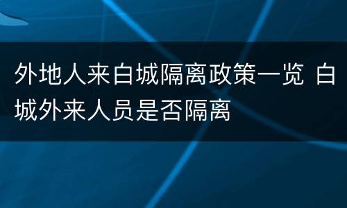 外地人来白城隔离政策一览 白城外来人员是否隔离
