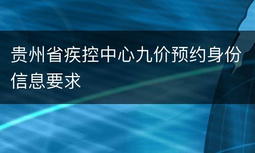 贵州省疾控中心九价预约身份信息要求