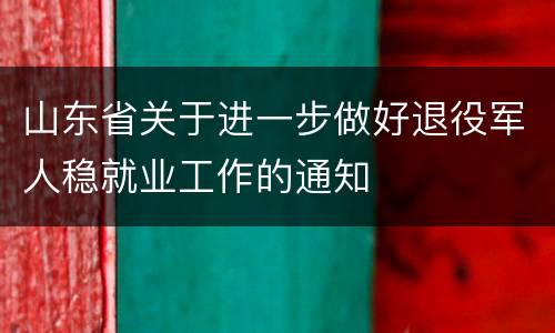 山东省关于进一步做好退役军人稳就业工作的通知