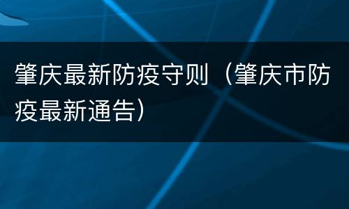 肇庆最新防疫守则（肇庆市防疫最新通告）