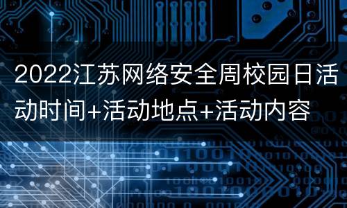 2022江苏网络安全周校园日活动时间+活动地点+活动内容