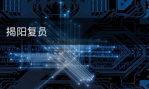 揭阳复员
