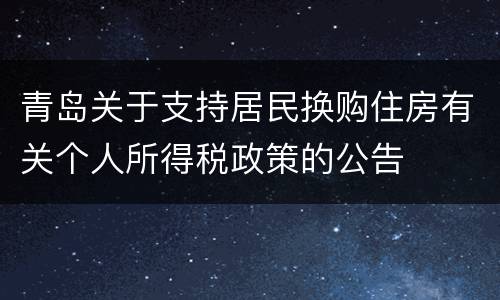 青岛关于支持居民换购住房有关个人所得税政策的公告