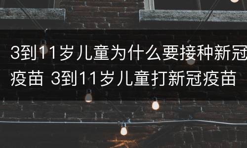 3到11岁儿童为什么要接种新冠疫苗 3到11岁儿童打新冠疫苗