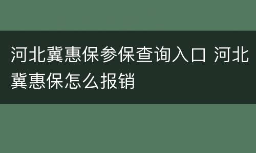 河北冀惠保参保查询入口 河北冀惠保怎么报销