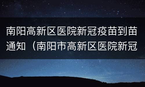 南阳高新区医院新冠疫苗到苗通知（南阳市高新区医院新冠疫苗）