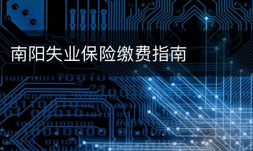 南阳失业保险缴费指南