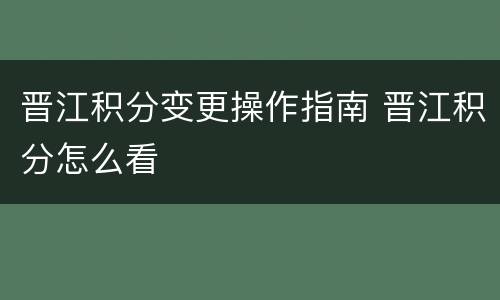 晋江积分变更操作指南 晋江积分怎么看