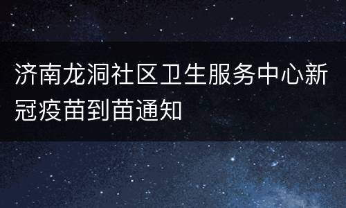 济南龙洞社区卫生服务中心新冠疫苗到苗通知