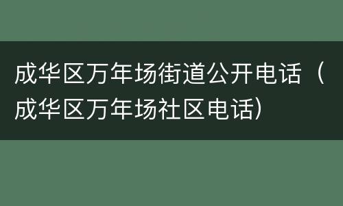 成华区万年场街道公开电话（成华区万年场社区电话）