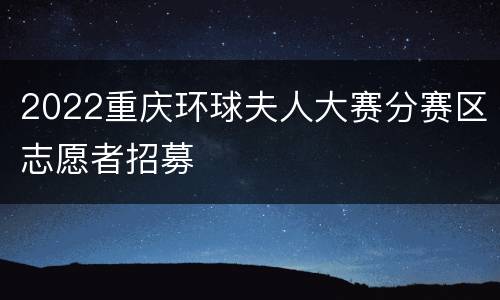 2022重庆环球夫人大赛分赛区志愿者招募