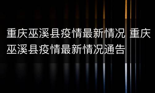 重庆巫溪县疫情最新情况 重庆巫溪县疫情最新情况通告