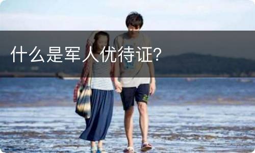 什么是军人优待证？