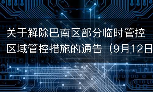 关于解除巴南区部分临时管控区域管控措施的通告（9月12日）