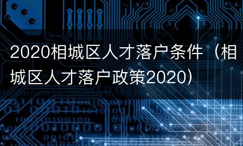 2020相城区人才落户条件（相城区人才落户政策2020）