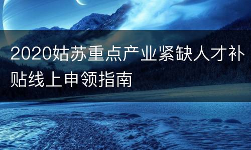 2020姑苏重点产业紧缺人才补贴线上申领指南