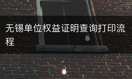无锡单位权益证明查询打印流程