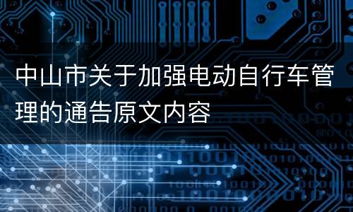 中山市关于加强电动自行车管理的通告原文内容