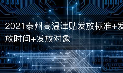 2021泰州高温津贴发放标准+发放时间+发放对象