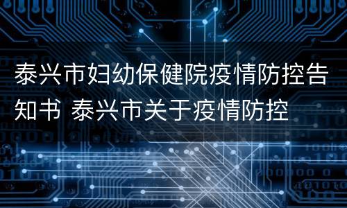 泰兴市妇幼保健院疫情防控告知书 泰兴市关于疫情防控